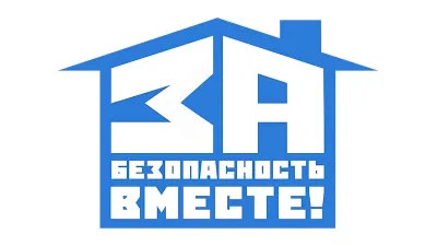 за безопасность вместе